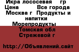 Икра лососевая 140гр › Цена ­ 155 - Все города, Москва г. Продукты и напитки » Морепродукты   . Томская обл.,Стрежевой г.